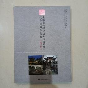 上海市我身边的历史建筑优秀摄影作品集（闵行）