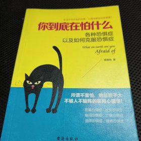 你到底在怕什么:各种恐惧症以及如何克服恐惧症