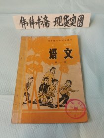 老课本~山东省小学试用课本语文（第一册）