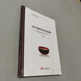 近代以前中日文化對(duì)比研究