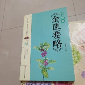 图解《金匮要略》
