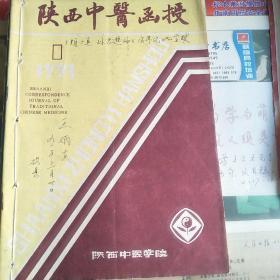 陕西中医函授(1991.4.5.6)共3期