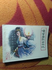 侯官县烈女歼仇