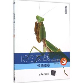 iOS实战：传感器卷（Swift版）/清华开发者书库 9787302401872