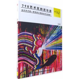 Hi藝術(shù)（2）（798藝術(shù)區(qū)的進(jìn)與退）