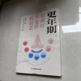更年期情绪好不发胖抗衰老