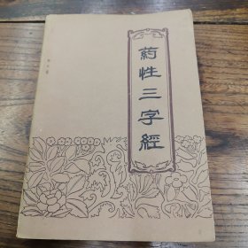 药性三字经