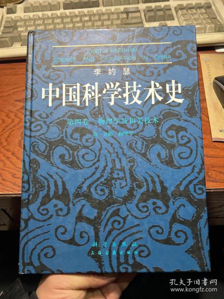 李约瑟中国科学技术史四卷一分册物理学