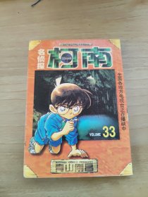 名侦探柯南 33