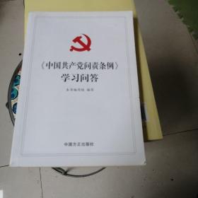 《中国共产党问责条例》学习问答