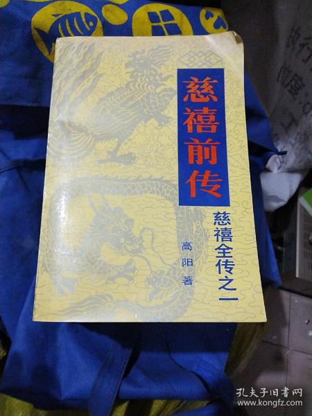 慈禧全传（全6卷共8册）一版一印 慈禧前传+玉座珠帘（上下）+清宫外史（上下）+母子君臣+胭脂井+瀛台落日