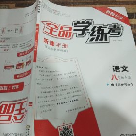 全品学练考听课手册，语文八年级下册