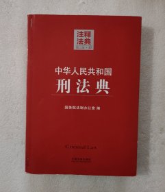 注释法典（37）：中华人民共和国刑法典（第2版）