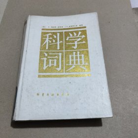 科学词典