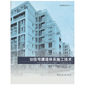 SI住宅建造体系施工技术——中日技术集成型住宅示范案例?北京雅世合金公寓