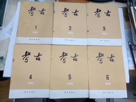 考古(双月刊) 1982年 第1-6期