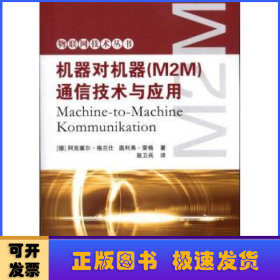 机器对机器(M2M)通信技术与应用