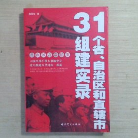 31个省、自治区和直辖市组建实录