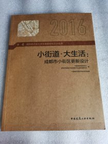 小街道·大生活：成都市小街区更新设计 第4届西部之光大学生暑期规划设计竞赛