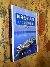 国外海军典型C4 I及武器系统