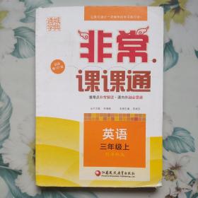 通城学典非常课课通：英语（三年级上 配译林版 最新修订版）