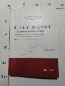 从“非本体”到“心性本体”：唯识学种子说在中国佛学中的转向