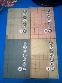 吴清源名局精解（1-4）合售