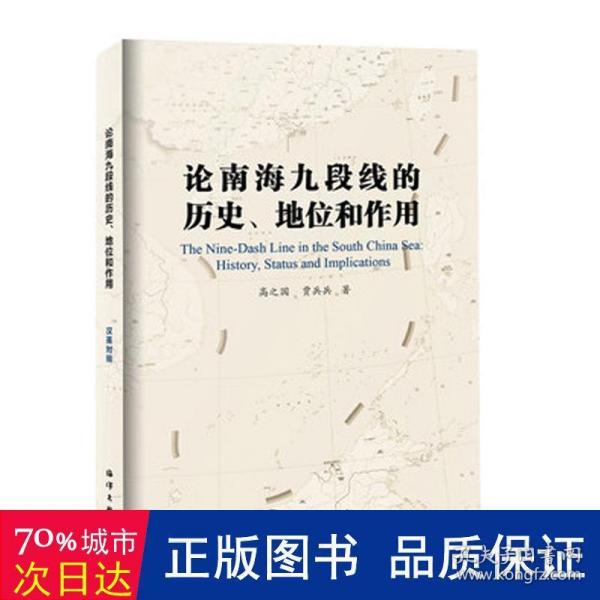 论南海九段线的历史、地位和作用