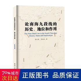 论南海九段线的历史、地位和作用