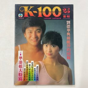 K-100画报 第25期（刘德华，谢贤，刘敏仪，梅艳芳）