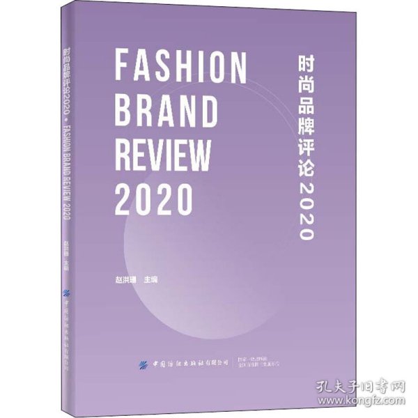 时尚品牌评论2020