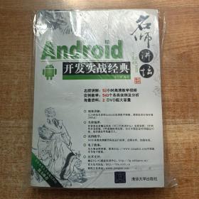 名师讲坛：Android开发实战经典（附光盘）