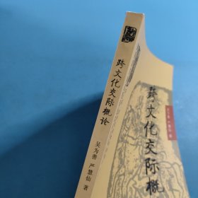 商务馆对外汉语专业本科系列教材：跨文化交际概论