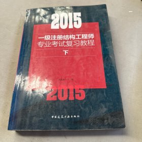 2015一级注册结构工程师专业考试复习教程（下）