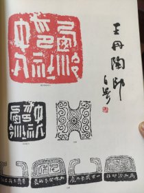 散页美术资料（印刷品）———书法篆刻——-王丹陶印2059