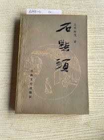 石点头