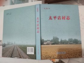 长葛市太平店村志（精装，本编委，中州古籍出版社，2009-12 一版一印，2000册，每册266页。）