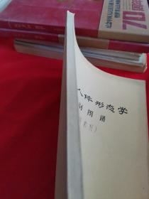 正常人体形态学解剖图谱（试用教材）