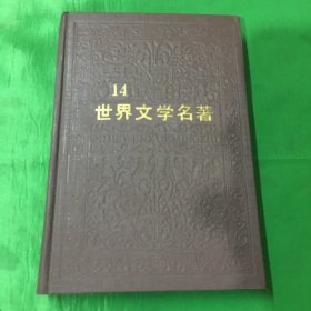 连环画：世界文学名著14（含红楼梦、王书、心、戈丹）