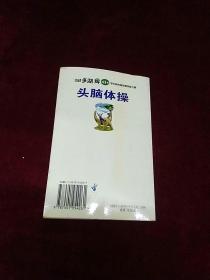 头脑体操.第11集.梦幻般的超级棒球智力题