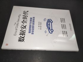 数据安全时代：智能网联汽车数据安全监管与政策体系