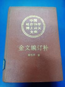 金文编订补 200371