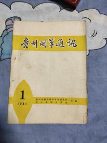 贵州烟草通讯1981年1期，