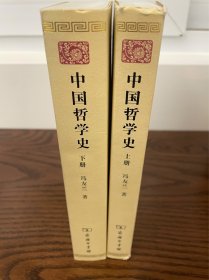 中国哲学史(全两册)一般二印，品相佳。