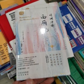 许渊冲译西厢记（汉英双语）32开新书有塑封