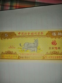 92年福利奖券（保真，走挂，改价）