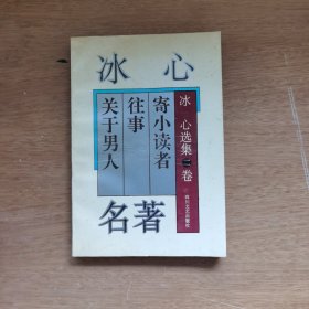 冰心名著.寄小读者 往事 关于男人