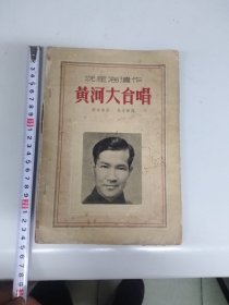 民国初版《黄河大合唱》 品相如图自定吧。