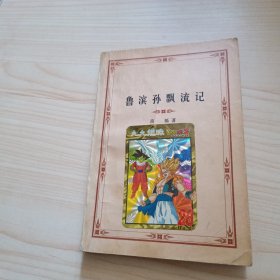 鲁滨孙漂流记