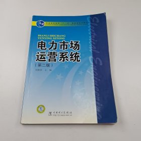 【正版二手】電力市場(chǎng)運(yùn)營系統(tǒng)第二版第2版劉繼春9787508365145中國電力出版社
